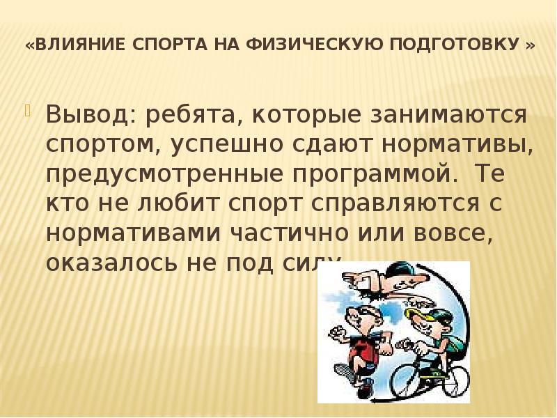 Не влияет. Влияние спорта на физическую подготовку. Влияние спорта на физическую подготовку ребят. Сделай шаг навстречу спорту. Презентация шаг навстречу здоровью.