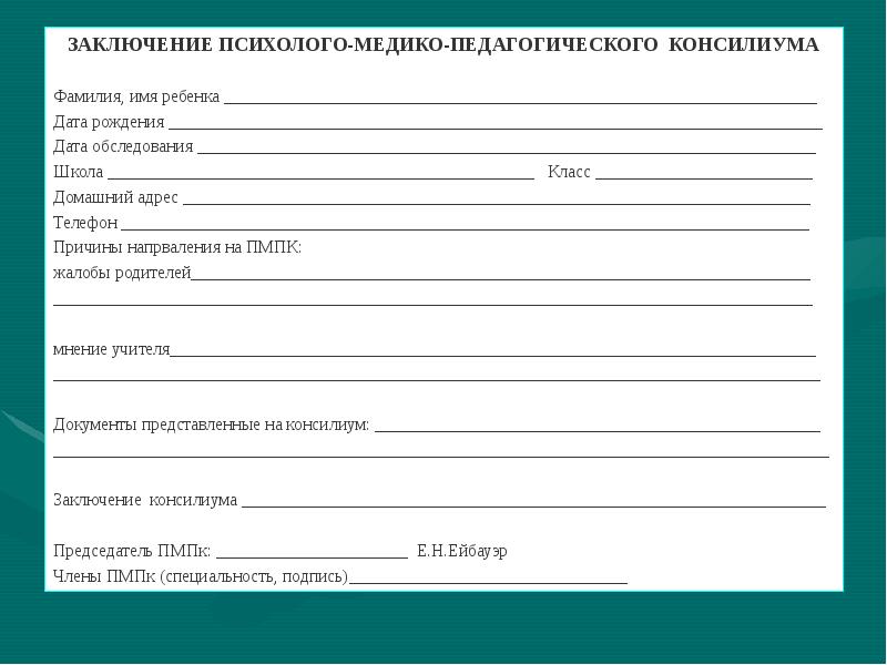 Психологическое заключение на учащегося на пмпк образец заполнения