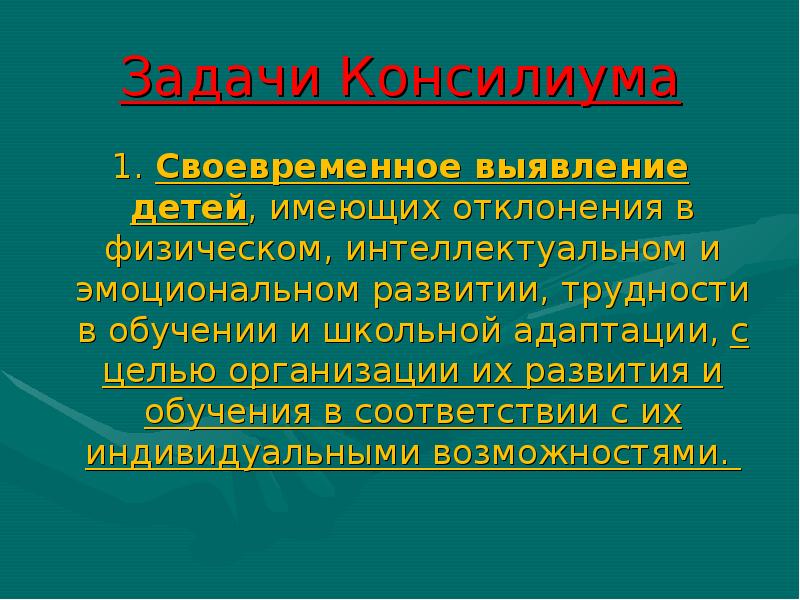 Задачи консилиума.