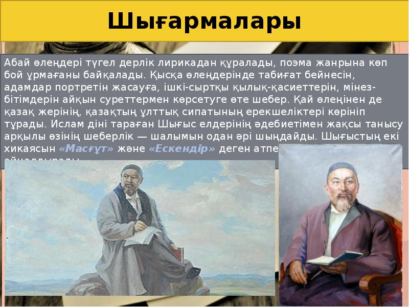 Абай құнанбаев туралы презентация