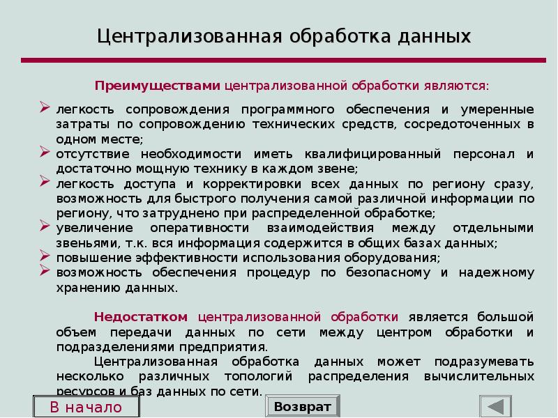 Описание данных предполагает. Централизованная обработка данных. Централизованная технология обработки данных. Централизации обработки информации.. Формы обработки информации Централизованная.