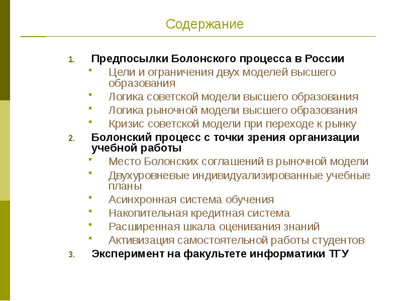 Болонская система оценки. Предпосылки Болонского процесса. Цели Болонского процесса. Причины Болонский процесс. «Болонский процесс» с точки зрения философии.