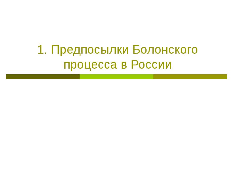 Болонский процесс в россии презентация