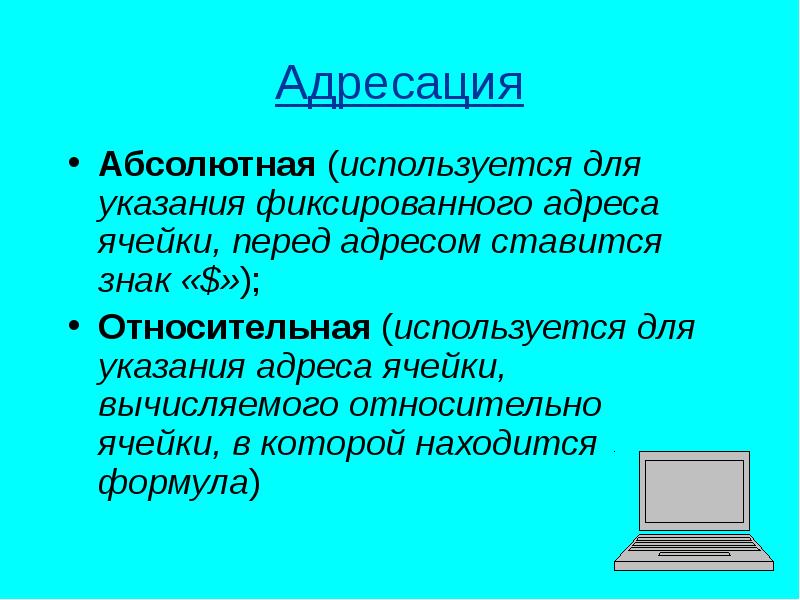 Р используется для. Для чего используются абсолютные и относительные адреса ячеек. Абсолютный и относительный адрес ячейки. Абсолютная адресация. Для чего используется абсолютный адрес ячейки.