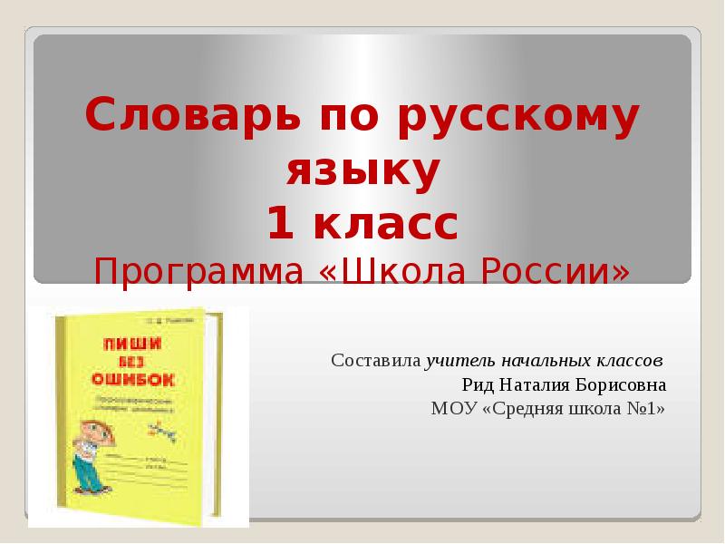 Подписать русский язык. Словарик по русскому языку 1 класс. Словарь 1 класс школа России. Словарь 1 класса по русскому языку школа России. Словарь по русскому языку 1 класс.