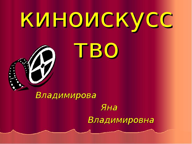 Проект на тему киноискусство