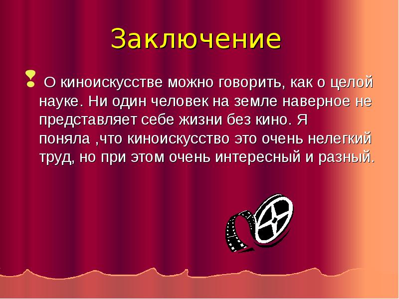 Выведешь 9. Цель киноискусства. Заключение киноискусства. Основные идеи киноискусства. Заключение о себе.