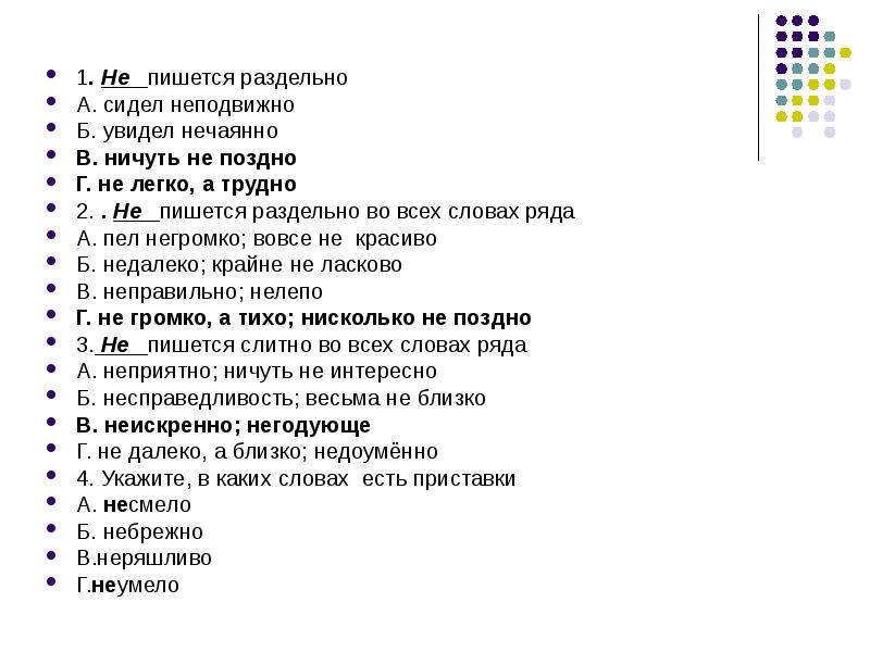 Как пишется слово увидеть. Неподвижен как пишется. Не подвижно или неподвижно как пишется. Правильное написание слова нечаянно. Как пишется слово не поздно.