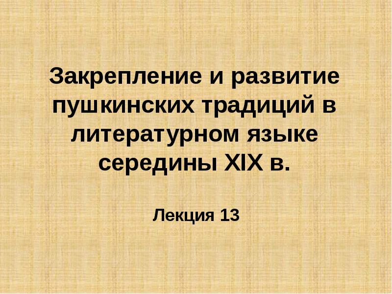 Литературные традиции в рассказе. Пушкинские традиции в литературе. Пушкинские традиции.