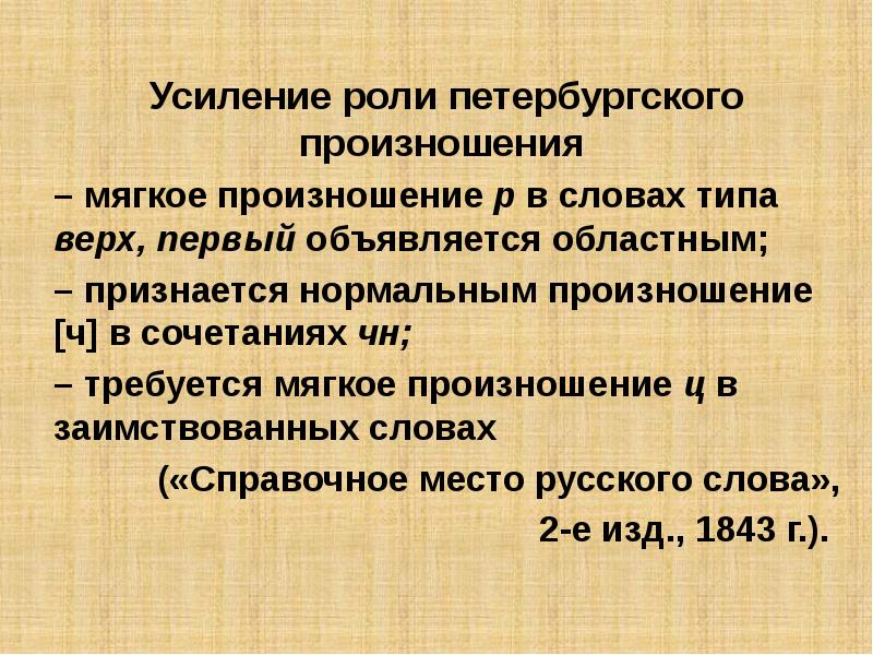 Слова усиления. Петербургское произношение. Особенности Московского и питерского произношения сообщение.