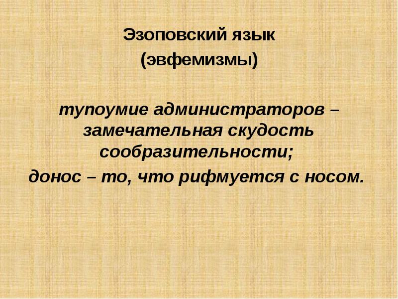 Употребление эвфемизмов в обиходно бытовой речи презентация