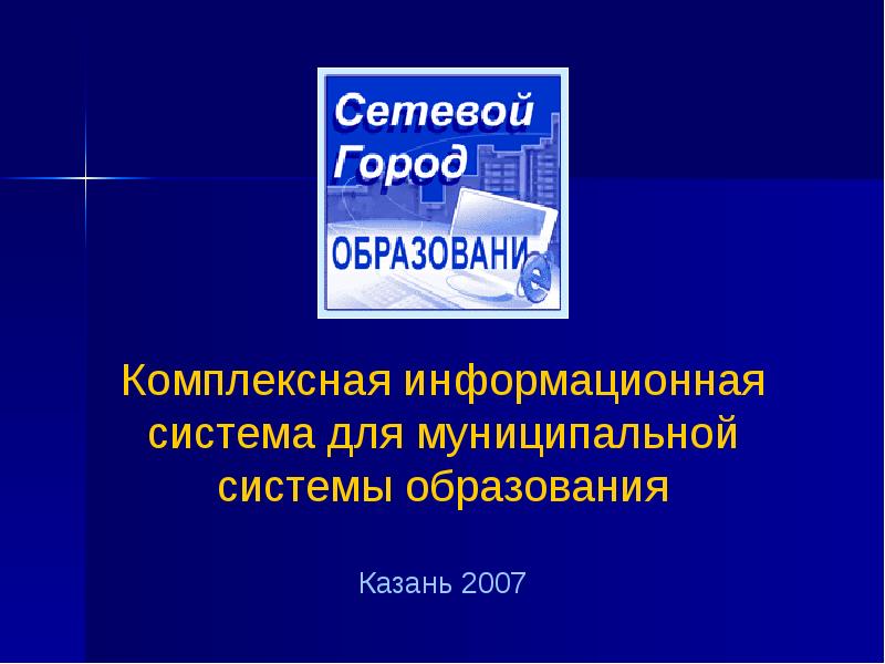 Управление образования г казани. Бюджет Информатизация образования Казани.