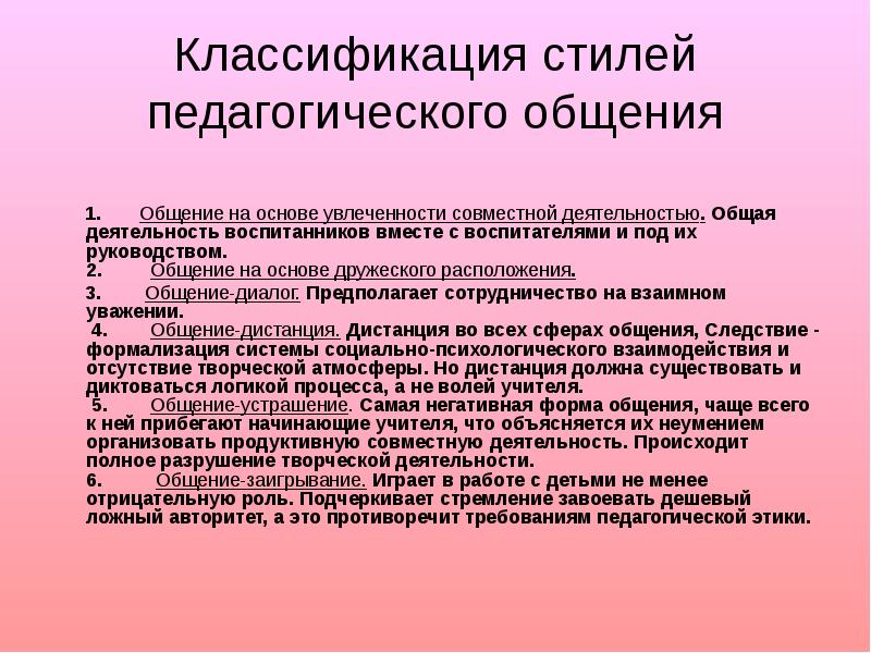 Стили Педагогического Общения И Их Характеристика Таблица