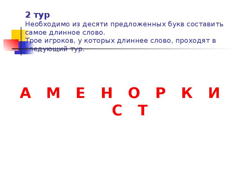 Слово из 15 букв. Слово из 10 букв. Длинные слова 10 букв. Самая сложная буква. Длинные слова 12 букв.