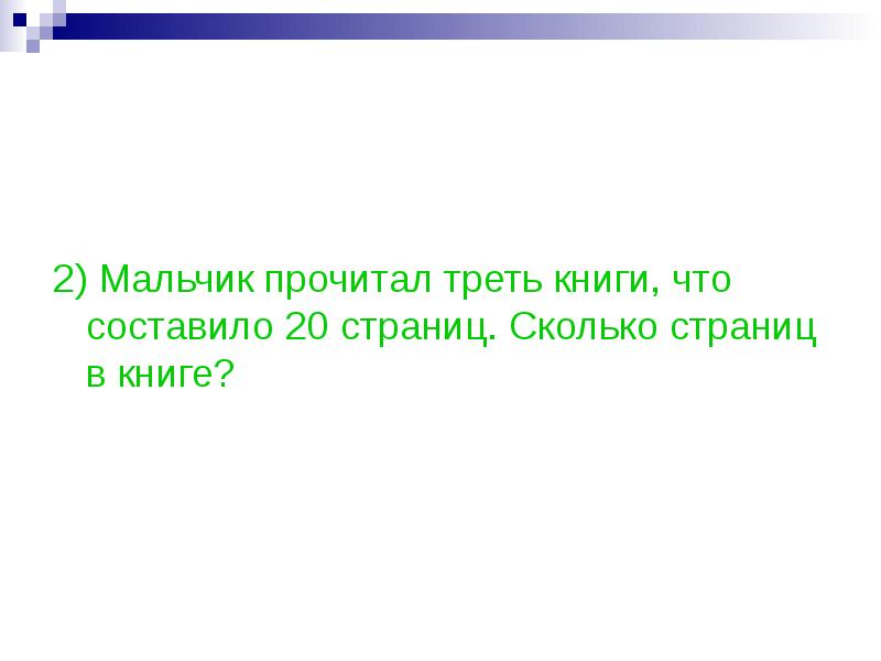 Перечитайте третью. Треть книги. Сколько страниц в книге прочитал мальчик. Мальчик прочитал 30 страниц что составило треть всей книги. Звёздный мальчик сколько страниц.