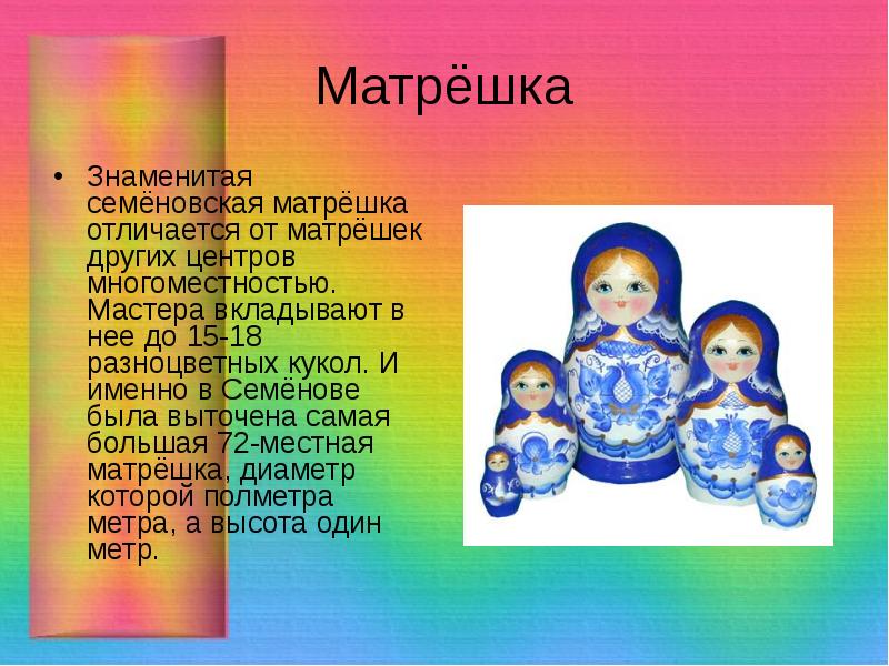 Где находится матрешка