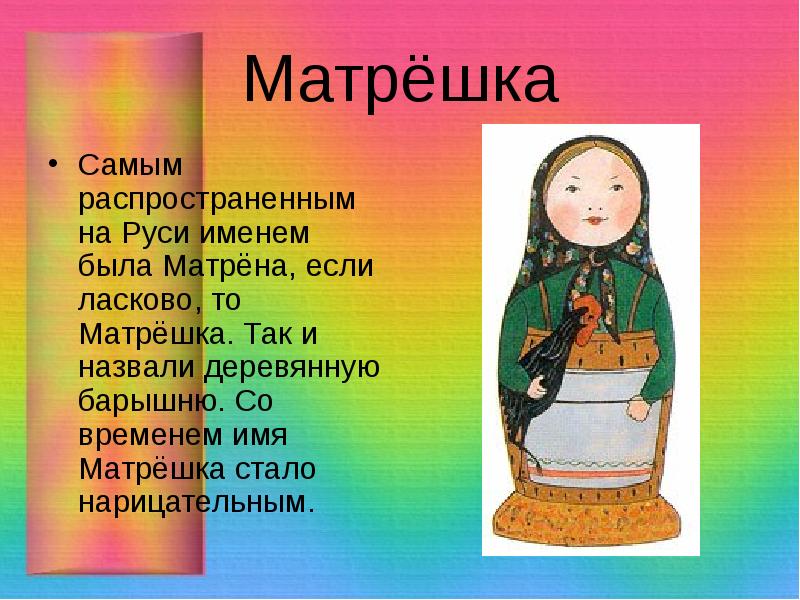 Неваляшка одушевленное или. Имена матрешек. Имя кукле матрешке. Имена древнерусских матрешек. Матрешка на Руси.