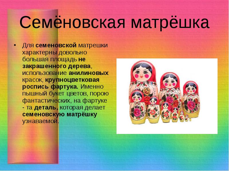 Где находится матрешка. Семеновская Матрешка презентация.