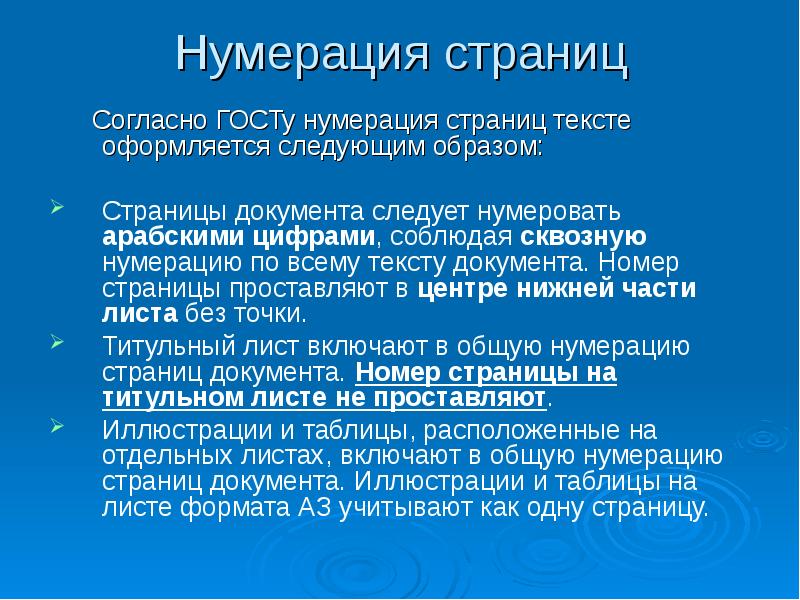 Согласно действующему. Нумерация страниц ГОСТ. Сквозная нумерация страниц. Что такое сквозная нумерация документов. Нумерация страниц в документе по ГОСТУ.