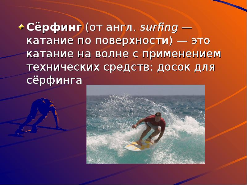 Серфинг на английском
