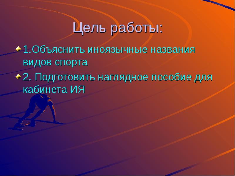 Цель работы фото. Цель работы спорта. Иноязычные слова по теме спорта. Виды спорта иноязычные слова. Иноязычные слова на тему спорт.