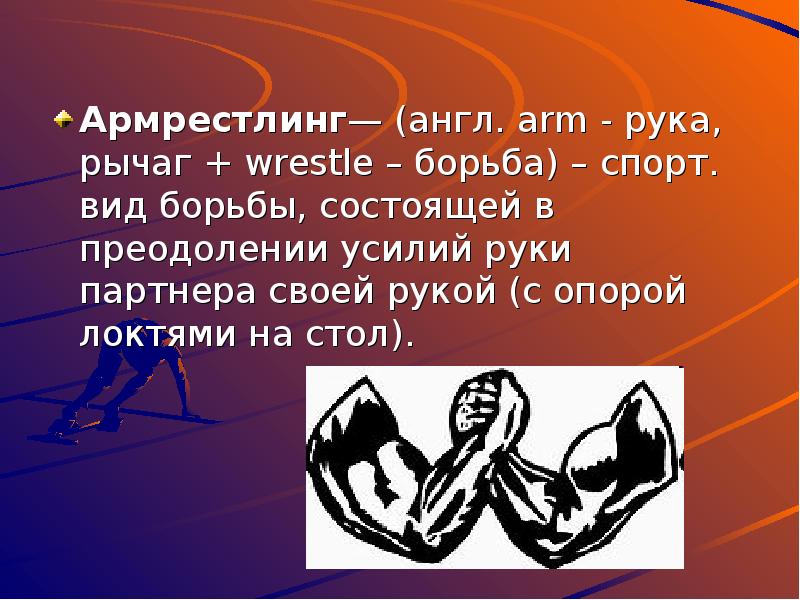 Презентация на тему армрестлинг