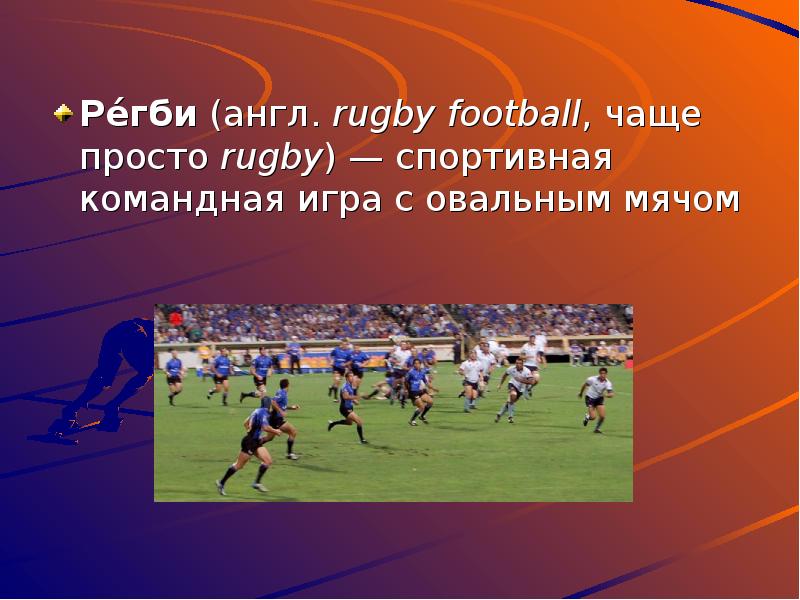 Презентация про футбол на английском языке с переводом