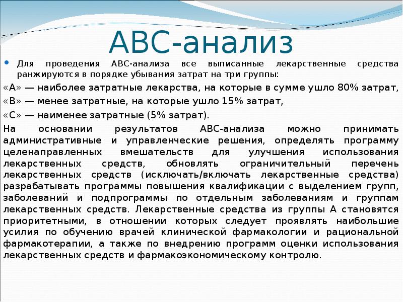 Вен анализ. ABC ven анализ лекарственных средств. Класса лекарственных препаратов из АВС-анализа. АВС-анализ ассортимента лекарственных препаратов. ABC анализ и ven анализ..