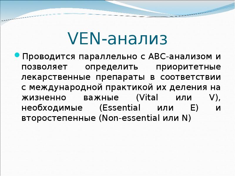 Одновременно проводилась. АВС медицина. Что позволяет определить АВС/ven анализ:.