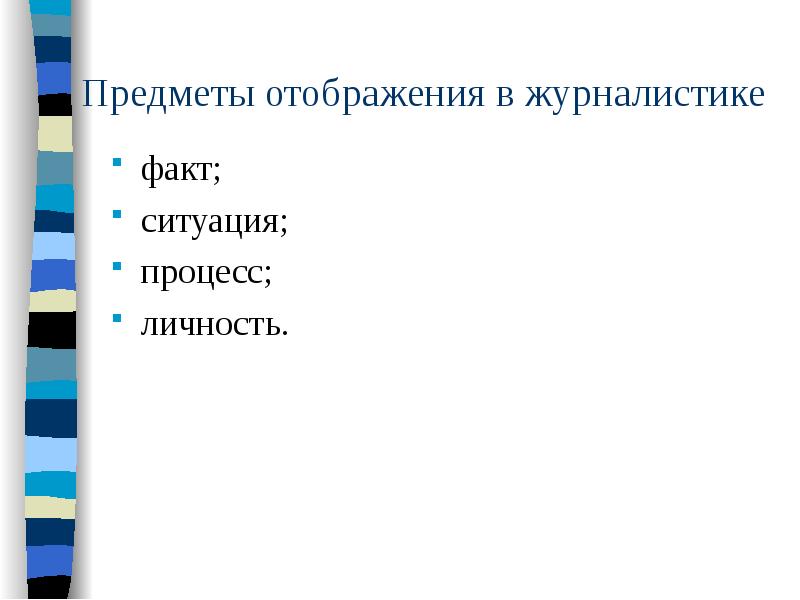 Ситуация и факты. Предмет отображения в журналистике. Предметы отображения действительности в журналистике. Факт в журналистике. Классификация фактов в журналистике.