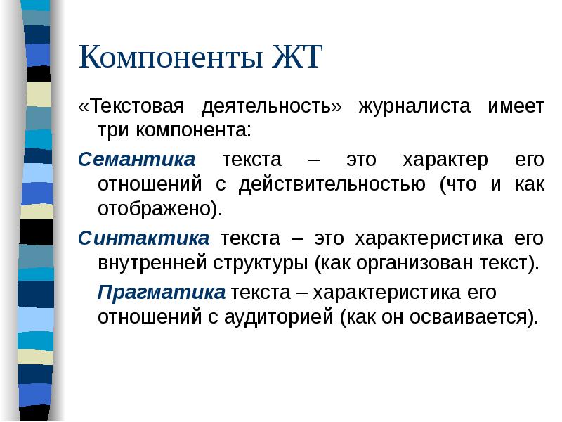 Основные составляющие текст. Семантика текста это характеристика. Синтактика семантика Прагматика. Семантика текста это характер. Структура текстовой деятельности.