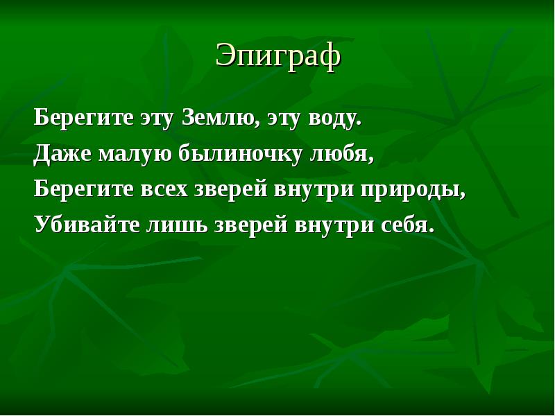 Эпиграф. Эпиграф о животных. Эпиграф берегите природу. Эпиграф о природе. Эпиграф исчезающие виды животных.