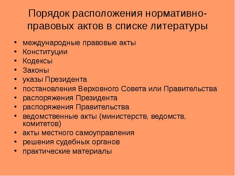 Порядок нормативно правовых актов в списке. Порядок нормативно правовых актов. Порядок расположения нормативных актов в списке литературы. Порядок расположения нормативно правовых актов.