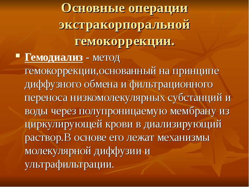 Важная операция. Экстракорпоральная гемокоррекция. Экстракорпоральная гемокоррекция методы. Селективные методы экстракорпоральной гемокоррекции. Показания к экстракорпоральной гемокоррекции.