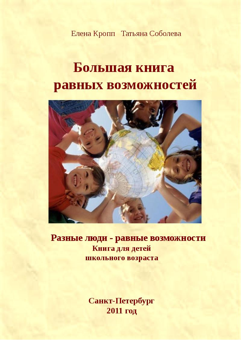 Книга возможностей. Равные книга. Татьяна Соболева книги. Читать книгу равные. Книга равные кадры.