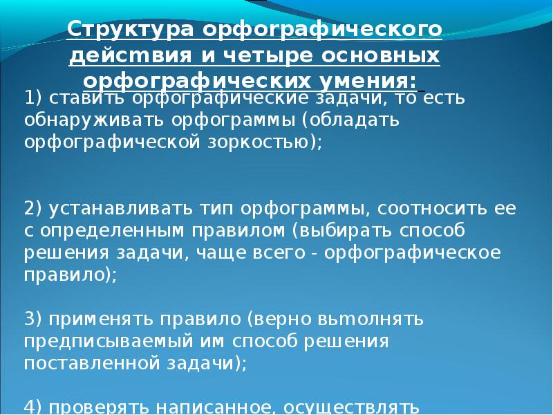 Орфографический навык это. Базового орфографического умения. Структура орфографического действия в начальной школе.