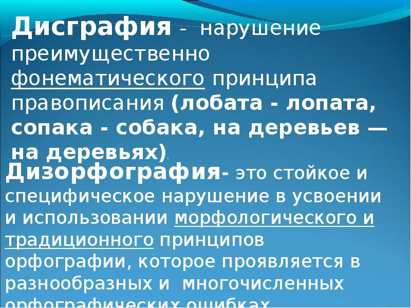 Дизорфография это. Дизорфография. Дизорфография это нарушение. Дизорфография презентация. Дисграфия и дизорфография сравнительная таблица.