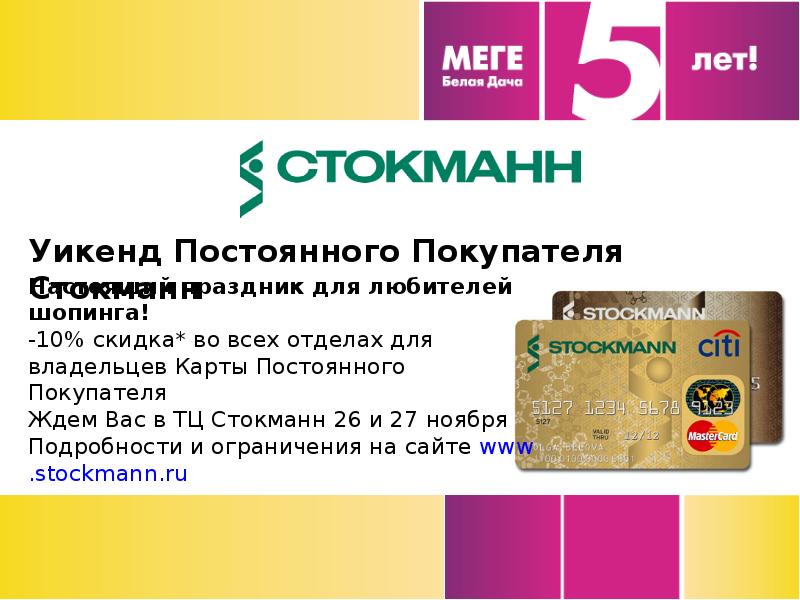 Стокманн карта магазинов