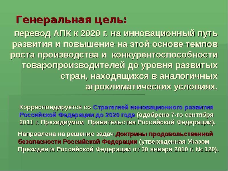 Решение проблем апк. Генеральная цель. Инновационному пути развития страны. Проект развитие АПК цели. Цель агропромышленного комплекса.