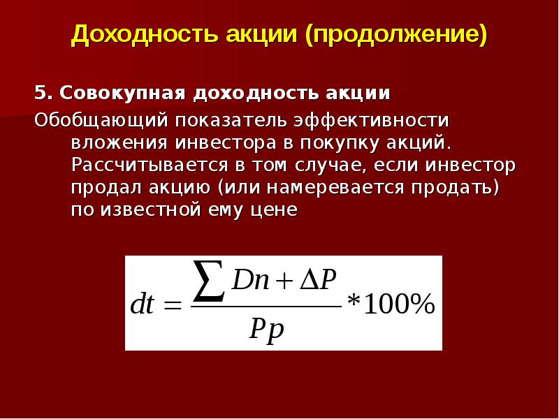 Если инвестор принимает решение продать акцию. Доходность акций. Полная доходность акции. Совокупная доходность акции. Рентабельность акции.