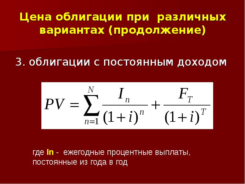 Варианта продолжение. Оценка безотзывных облигаций с постоянным доходом. Оценка облигаций с постоянным доходом?. Оценка облигаций с постоянным доходом формула. Формула при оценке облигаций с постоянным доходом.