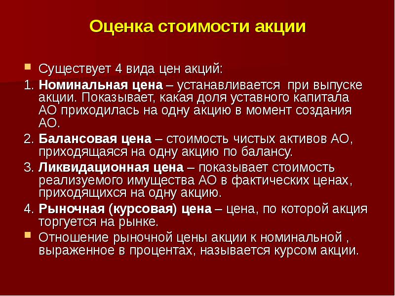 Оценка акций. Виды стоимости акций. Стоимостная оценка акций.