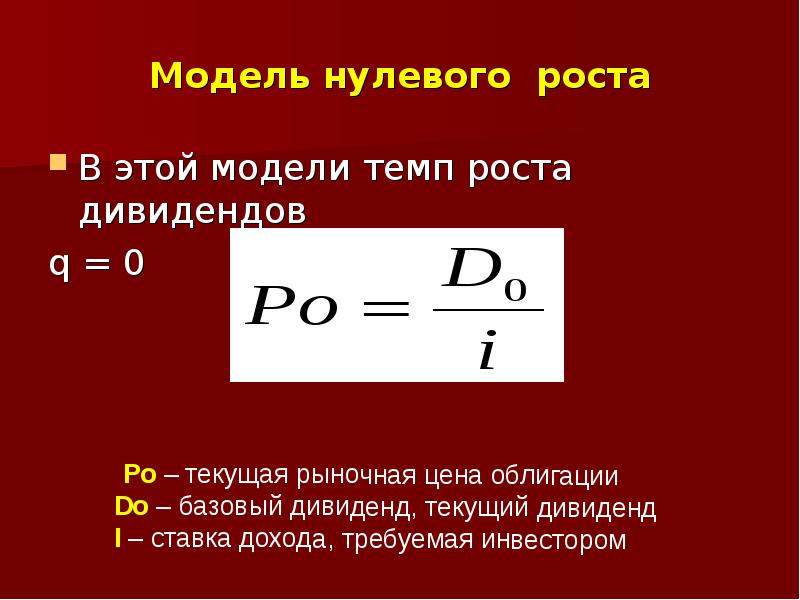 Постоянная модель. Модель нулевого роста. Модель нулевого роста дивидендов. Концепция нулевого роста. Концепция нулевого экономического роста.