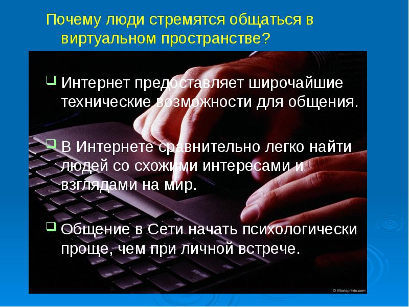 Особенности общения в виртуальном пространстве презентация