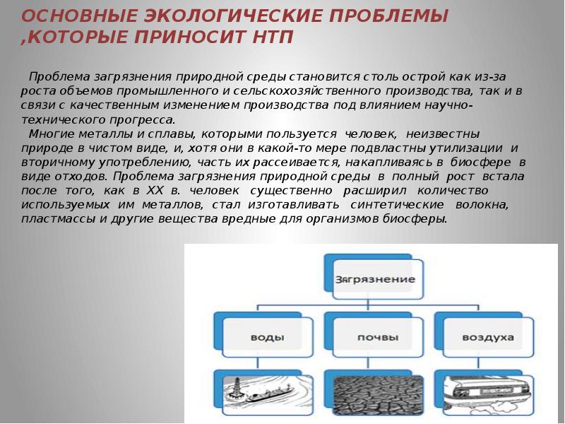 Влияние технического прогресса на окружающую среду. Проблемы технического прогресса. Экологические проблемы научно-технического прогресса. Экологическая проблема НТП. Экологические проблемы научно технической революции.