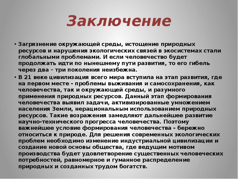 Природное истощение. Вывод о загрязнении окружающей среды. Истощение природных ресурсов вывод. Заключение загрязнение окружающей среды. Вывод на тему загрязнение окружающей среды.