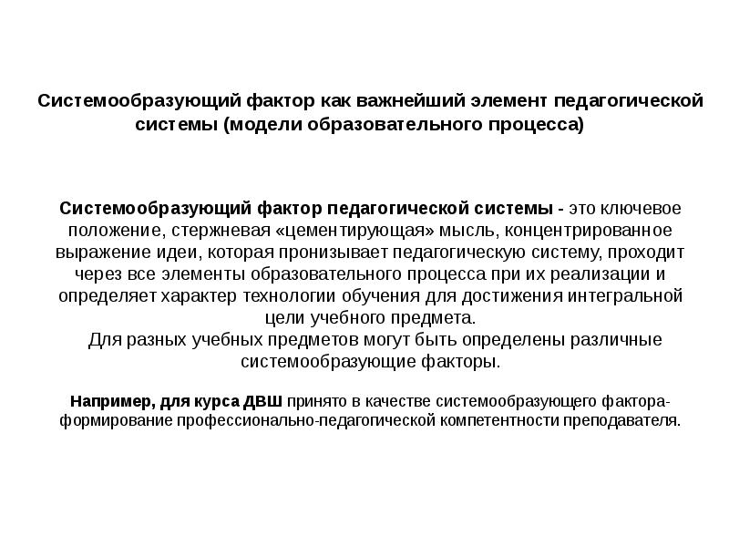 Системообразующей характеристикой педагогической деятельности. Системообразующие факторы педагогической системы. Системообразующий фактор педагогического процесса. Системообразующие факторы образовательной системы. Системообразующим фактором педагогического процесса выступают:.