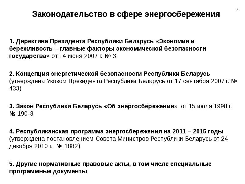 Последние законы республики беларусь