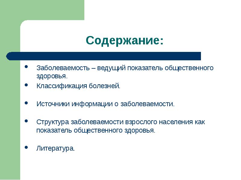 Ведущий показатель. Заболеваемость – ведущий показатель общественного здоровья.. Классификация здоровья населения. Заболеваемость населения как показатель общественного здоровья. Градации здоровья презентация.