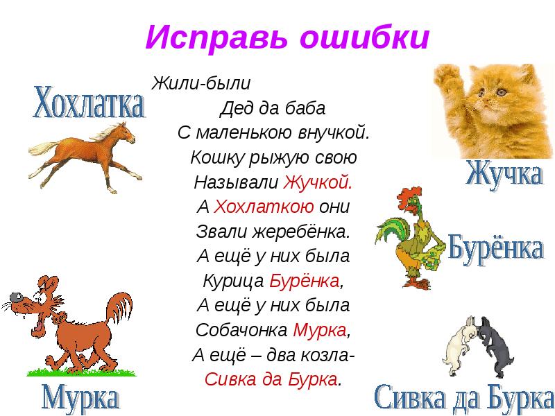 Жеребенок кличка примеры 2. Жили были дед да баба с маленькою внучкой кошку рыжую. Жили были дед да баба с маленькой внучкой кошку рыжую свою называли. Клички животных жеребенок. Кличка жеребенка 2 класс.